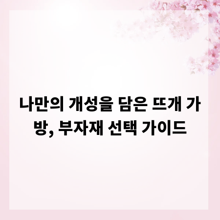 나만의 개성을 담은 뜨개 가방, 부자재 선택 가이드