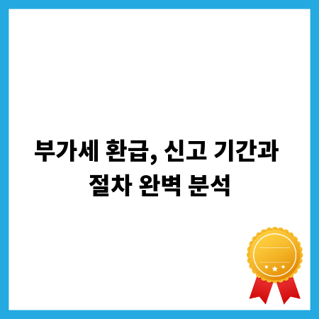 부가세 환급, 신고 기간과 절차 완벽 분석