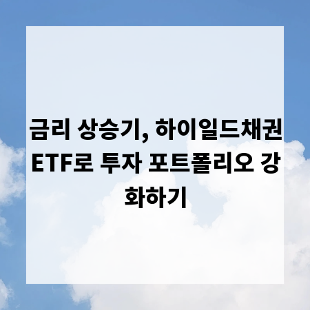 금리 상승기, 하이일드채권ETF로 투자 포트폴리오 강화하기