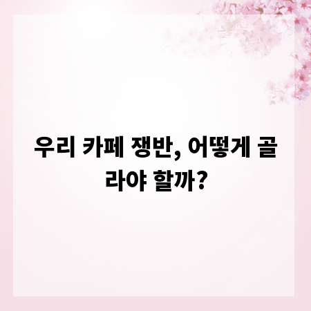 우리 카페 쟁반, 어떻게 골라야 할까?