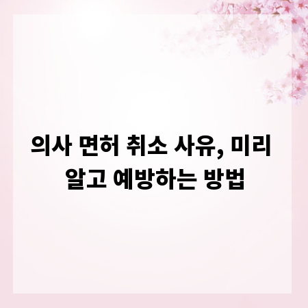 의사 면허 취소 사유, 미리 알고 예방하는 방법