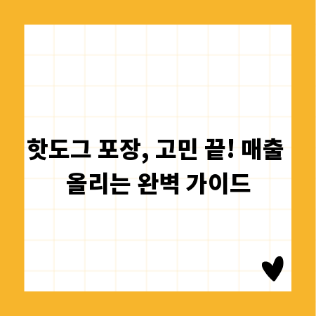 핫도그 포장, 고민 끝! 매출 올리는 완벽 가이드