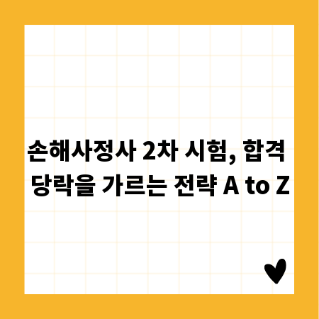 손해사정사 2차 시험, 합격 당락을 가르는 전략 A to Z