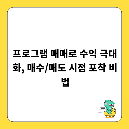 프로그램 매매로 수익 극대화, 매수/매도 시점 포착 비법