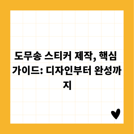 도무송 스티커 제작, 핵심 가이드: 디자인부터 완성까지