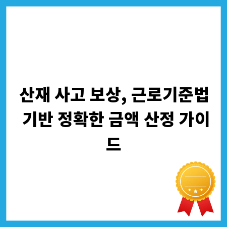 산재 사고 보상, 근로기준법 기반 정확한 금액 산정 가이드