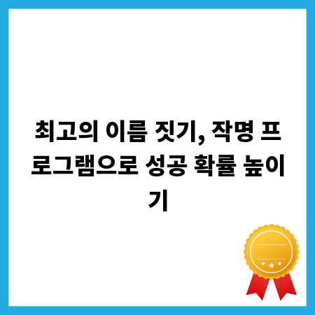 최고의 이름 짓기, 작명 프로그램으로 성공 확률 높이기
