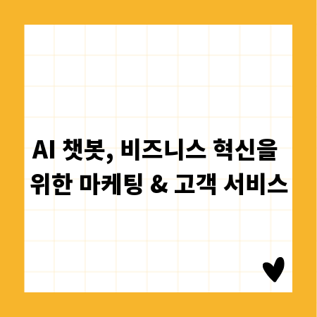 AI 챗봇, 비즈니스 혁신을 위한 마케팅 & 고객 서비스