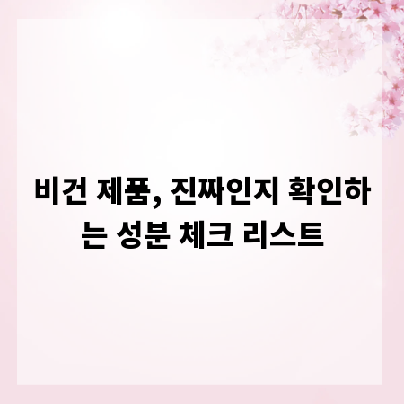 비건 제품, 진짜인지 확인하는 성분 체크 리스트