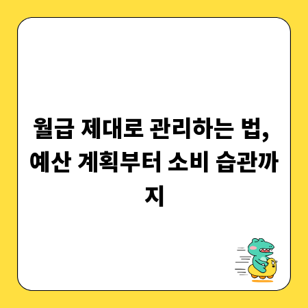 월급 제대로 관리하는 법, 예산 계획부터 소비 습관까지