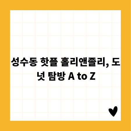 성수동 핫플 홀리앤졸리, 도넛 탐방 A to Z