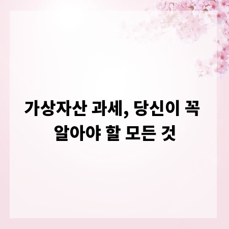 가상자산 과세, 당신이 꼭 알아야 할 모든 것