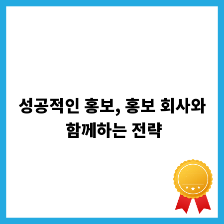 성공적인 홍보, 홍보 회사와 함께하는 전략