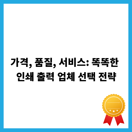 가격, 품질, 서비스: 똑똑한 인쇄 출력 업체 선택 전략