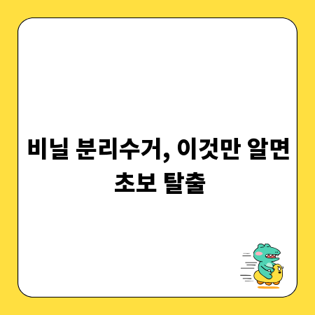 비닐 분리수거, 이것만 알면 초보 탈출