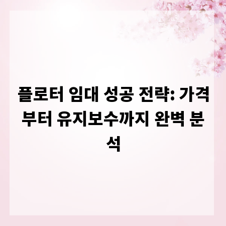 플로터 임대 성공 전략: 가격부터 유지보수까지 완벽 분석