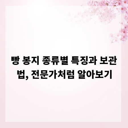 빵 봉지 종류별 특징과 보관법, 전문가처럼 알아보기