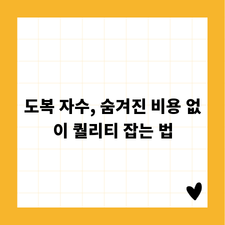 도복 자수, 숨겨진 비용 없이 퀄리티 잡는 법