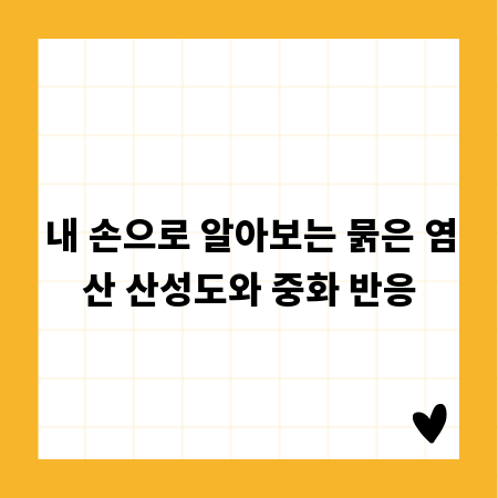 내 손으로 알아보는 묽은 염산 산성도와 중화 반응