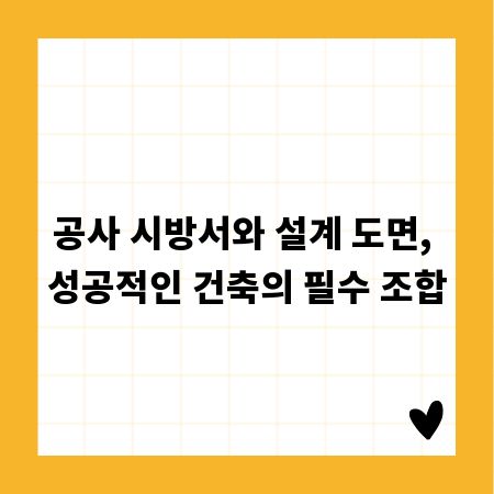공사 시방서와 설계 도면, 성공적인 건축의 필수 조합