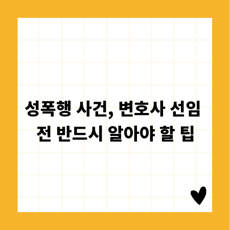 성폭행 사건, 변호사 선임 전 반드시 알아야 할 팁