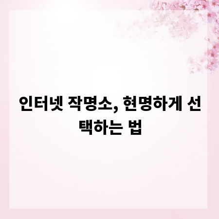 인터넷 작명소, 현명하게 선택하는 법