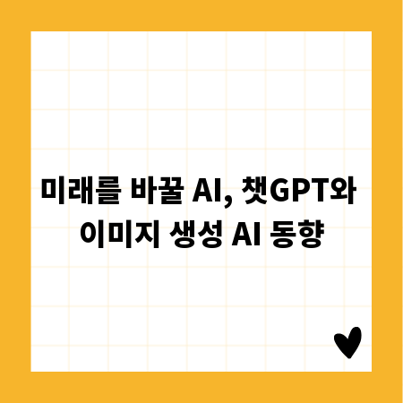 미래를 바꿀 AI, 챗GPT와 이미지 생성 AI 동향