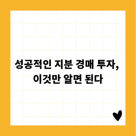 성공적인 지분 경매 투자, 이것만 알면 된다