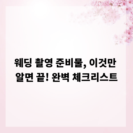 웨딩 촬영 준비물, 이것만 알면 끝! 완벽 체크리스트