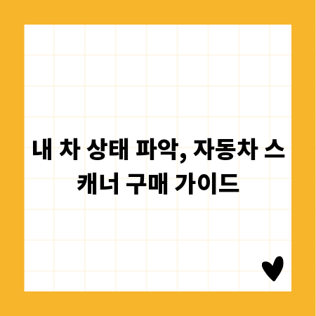 내 차 상태 파악, 자동차 스캐너 구매 가이드