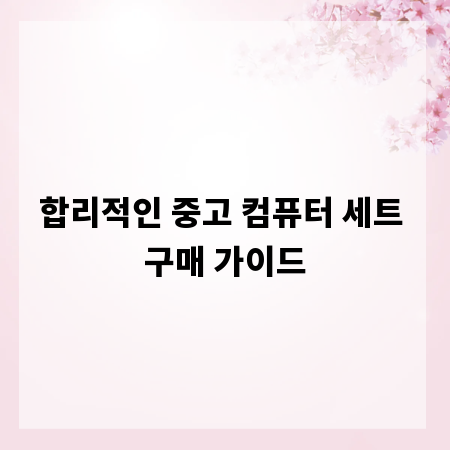 합리적인 중고 컴퓨터 세트 구매 가이드