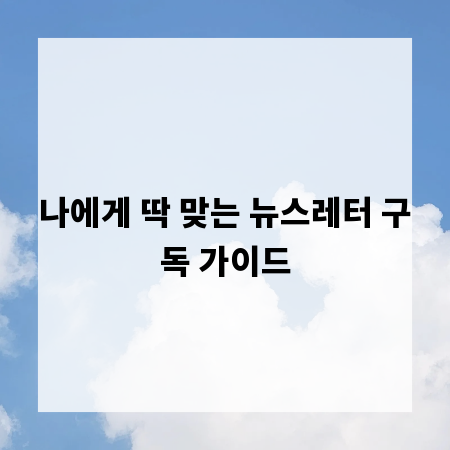 나에게 딱 맞는 뉴스레터 구독 가이드