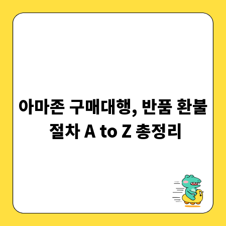 아마존 구매대행, 반품 환불 절차 A to Z 총정리