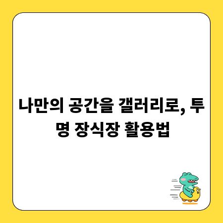 나만의 공간을 갤러리로, 투명 장식장 활용법