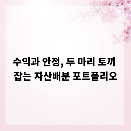 수익과 안정, 두 마리 토끼 잡는 자산배분 포트폴리오