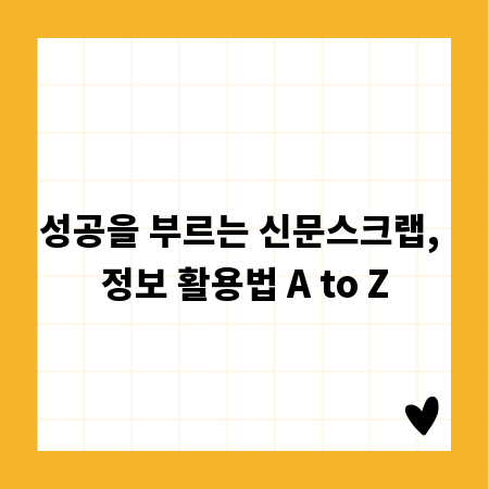 성공을 부르는 신문스크랩, 정보 활용법 A to Z