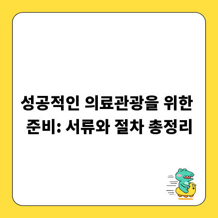 성공적인 의료관광을 위한 준비: 서류와 절차 총정리