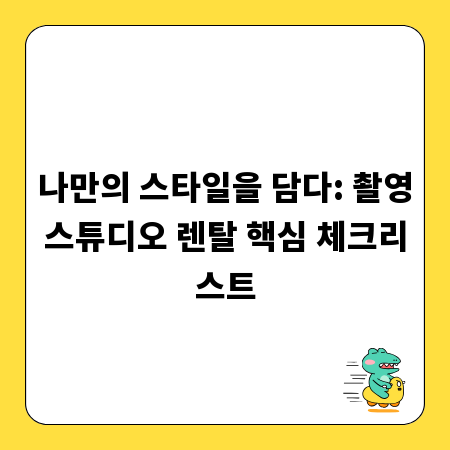 나만의 스타일을 담다: 촬영스튜디오 렌탈 핵심 체크리스트