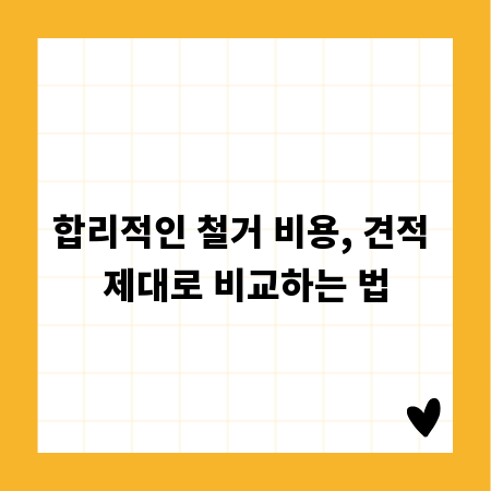 합리적인 철거 비용, 견적 제대로 비교하는 법