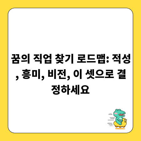 꿈의 직업 찾기 로드맵: 적성, 흥미, 비전, 이 셋으로 결정하세요