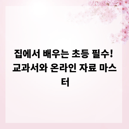 집에서 배우는 초등 필수! 교과서와 온라인 자료 마스터