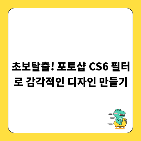 초보탈출! 포토샵 CS6 필터로 감각적인 디자인 만들기