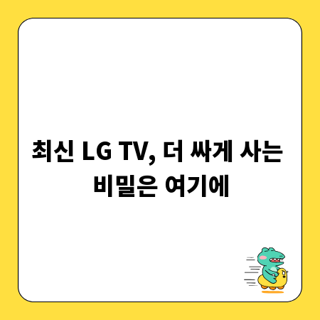 최신 LG TV, 더 싸게 사는 비밀은 여기에