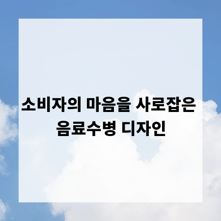 소비자의 마음을 사로잡은 음료수병 디자인