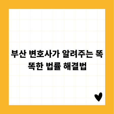 부산 변호사가 알려주는 똑똑한 법률 해결법