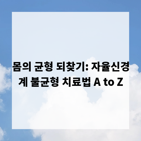 몸의 균형 되찾기: 자율신경계 불균형 치료법 A to Z