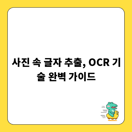 사진 속 글자 추출, OCR 기술 완벽 가이드