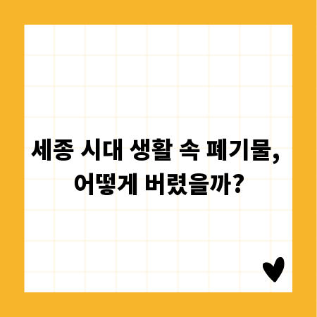 세종 시대 생활 속 폐기물, 어떻게 버렸을까?