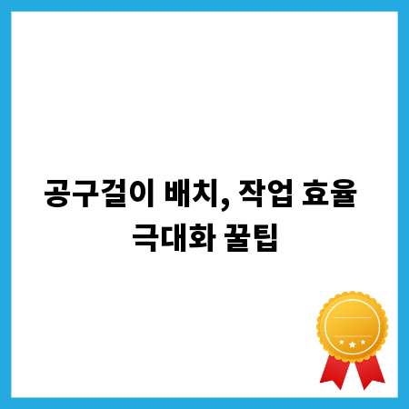 공구걸이 배치, 작업 효율 극대화 꿀팁