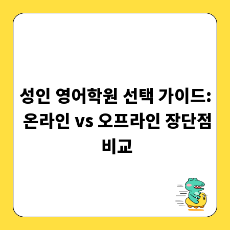 성인 영어학원 선택 가이드: 온라인 vs 오프라인 장단점 비교